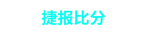 捷报比分